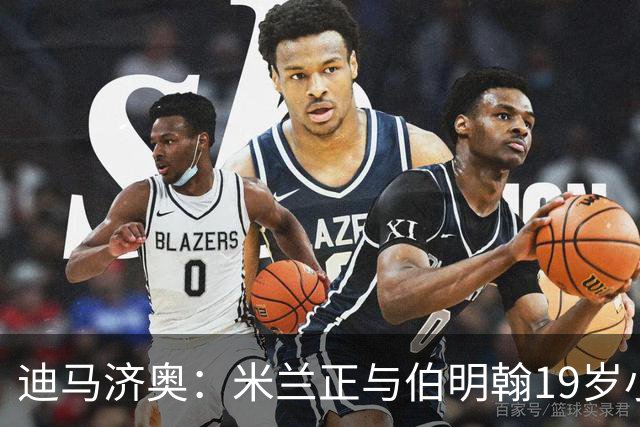 迪马济奥：米兰正与伯明翰19岁小将盖尼耶谈判 切尔西也在关注他